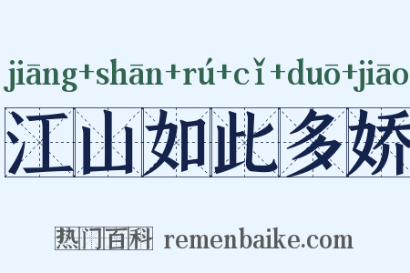江山如此多娇是什么意思的图片